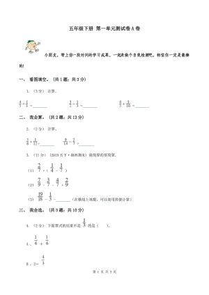 五年級下冊 第一單元測試卷A卷