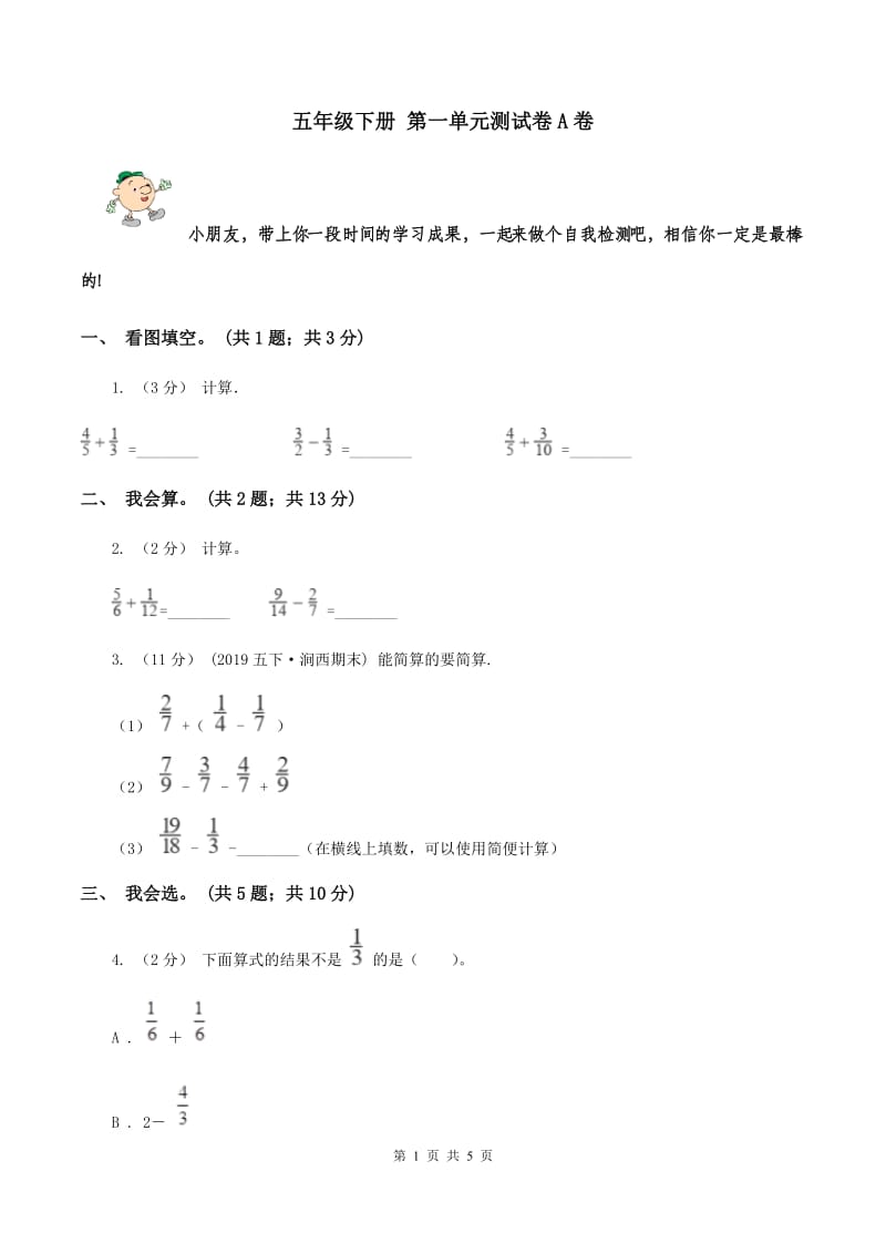 五年级下册 第一单元测试卷A卷_第1页