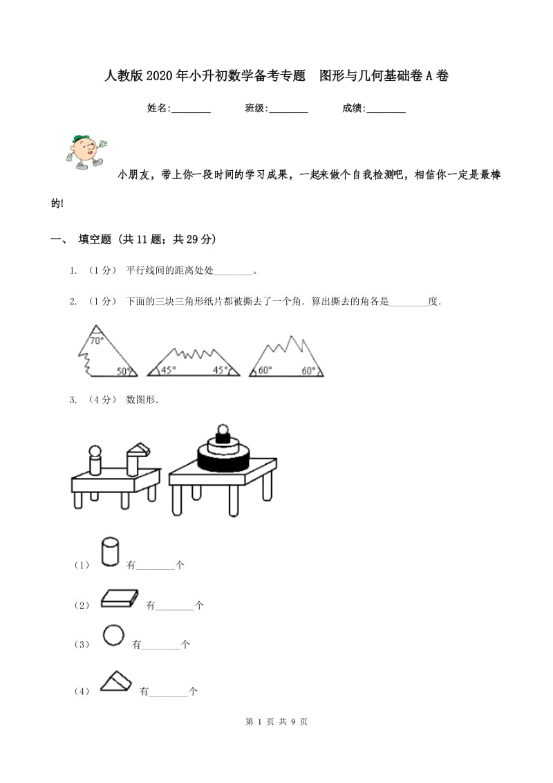 人教版2020年小升初数学备考专题图形与几何基础卷A卷_第1页