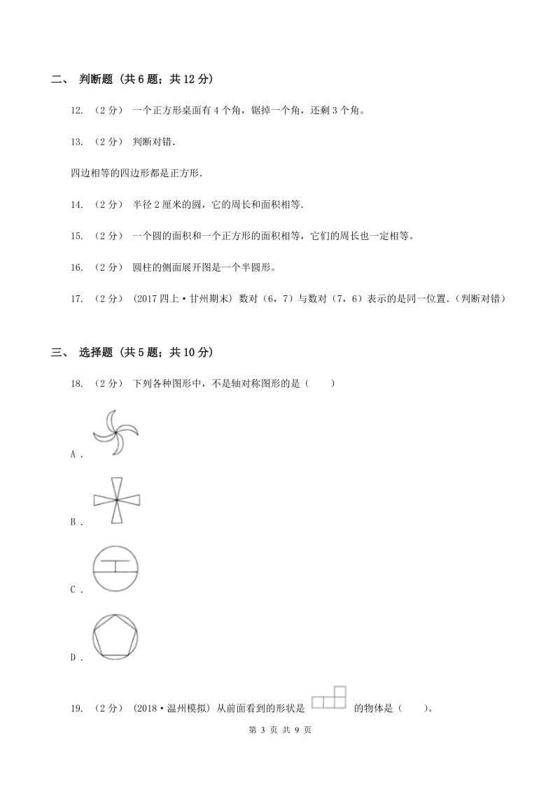 人教版2020年小升初数学备考专题图形与几何基础卷A卷_第3页