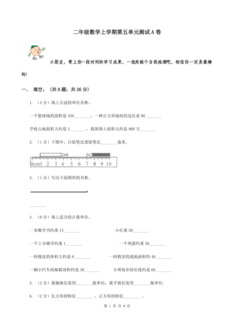 二年级数学上学期第五单元测试A卷_第1页