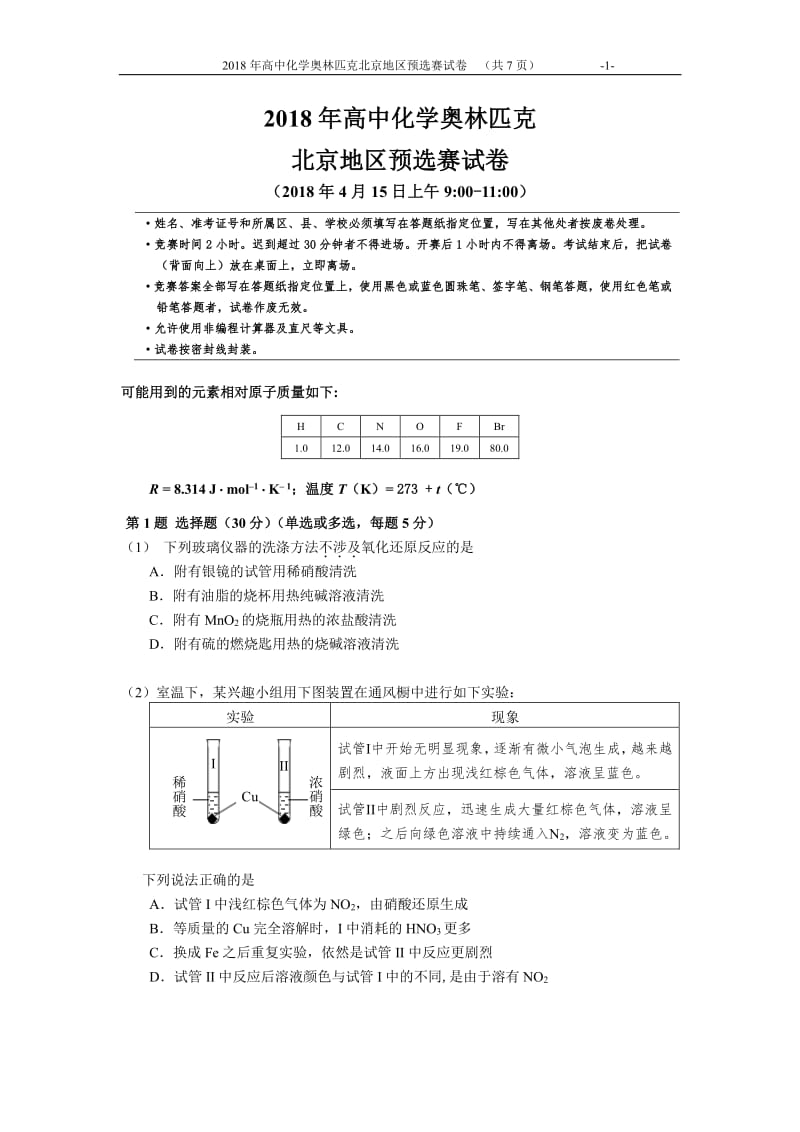 2018年北京化学竞赛试题_第1页