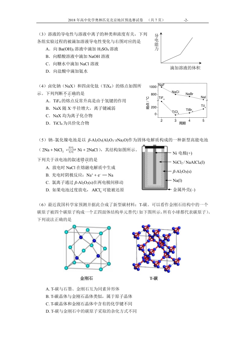 2018年北京化学竞赛试题_第2页