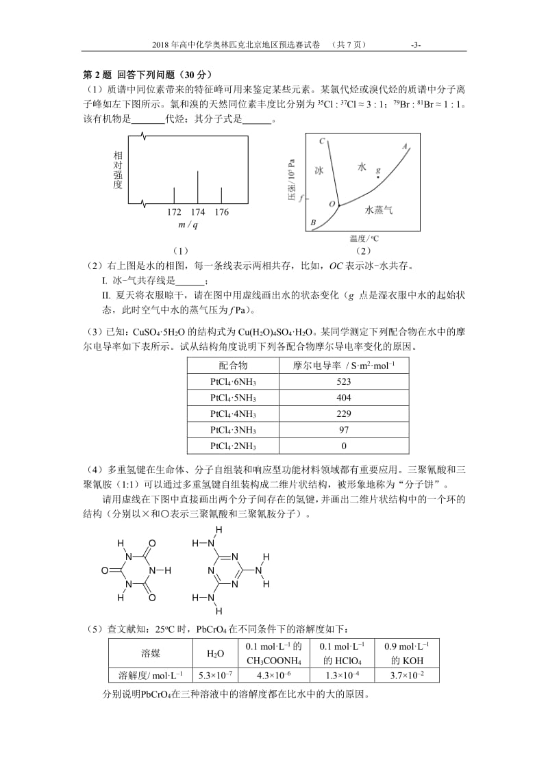 2018年北京化学竞赛试题_第3页