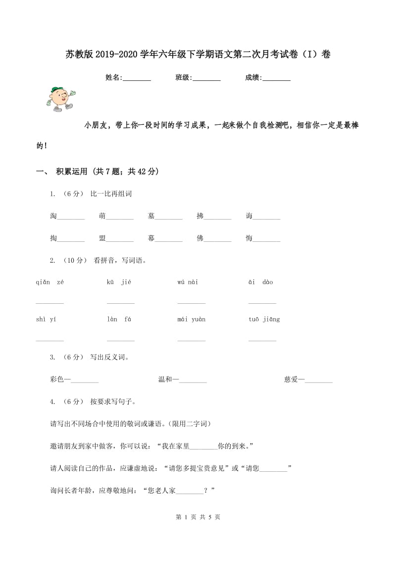 苏教版2019-2020学年六年级下学期语文第二次月考试卷（I）卷_第1页