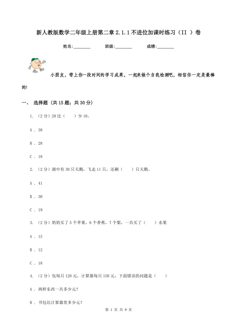 新人教版数学二年级上册第二章2.1.1不进位加课时练习（II ）卷_第1页