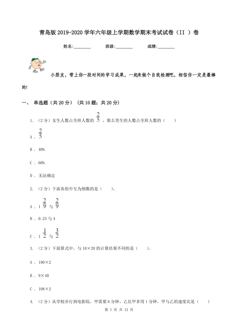 青岛版2019-2020学年六年级上学期数学期末考试试卷（II ）卷_第1页