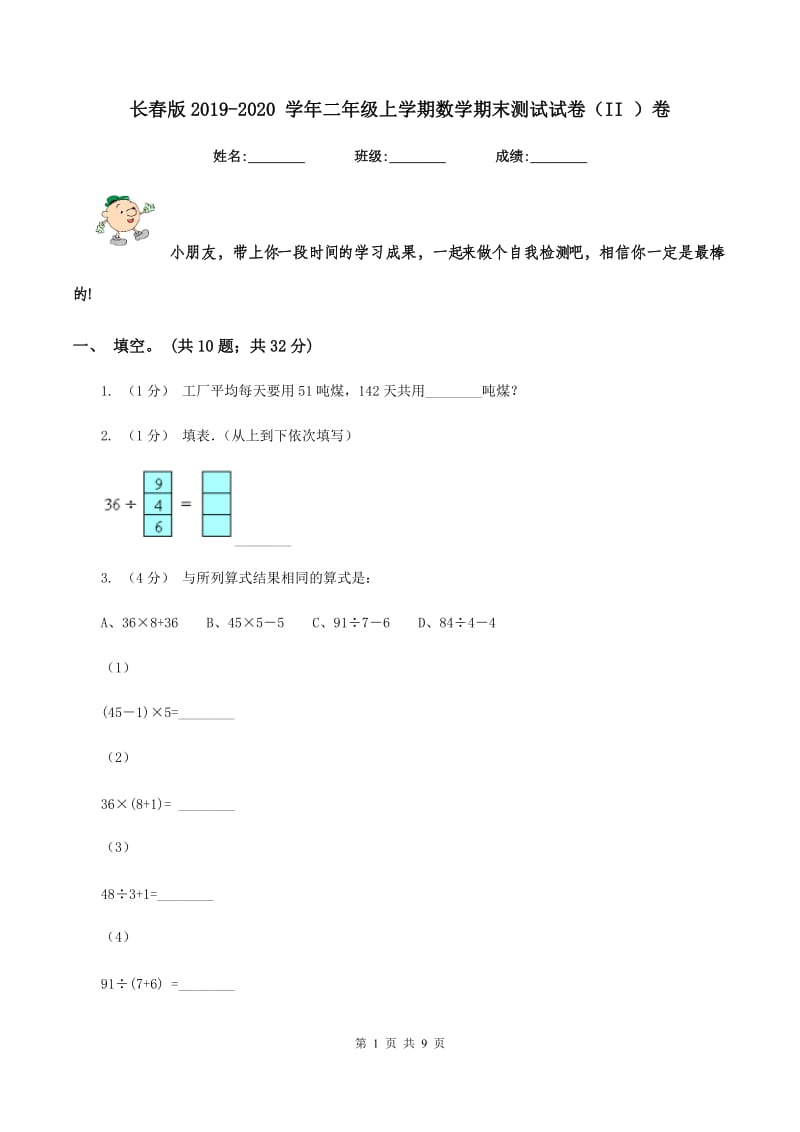 长春版2019-2020 学年二年级上学期数学期末测试试卷（II ）卷_第1页