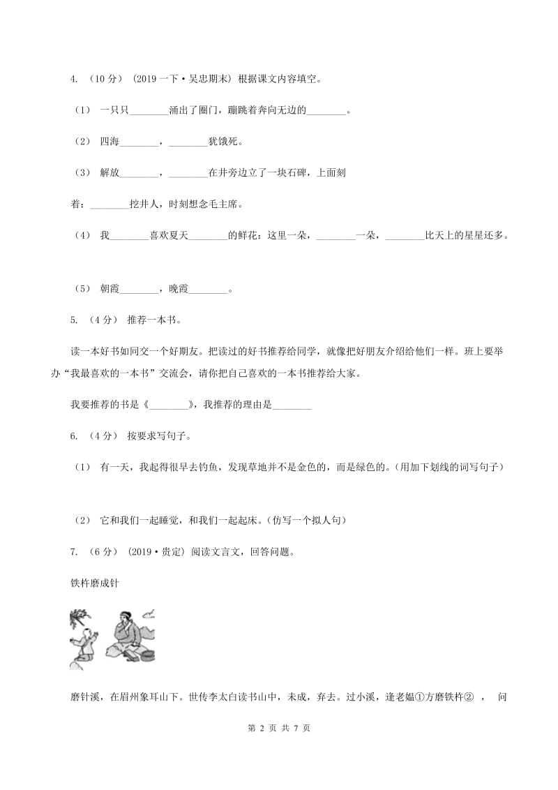 浙教版2019-2020学年四年级上学期语文期中试卷（I）卷_第2页