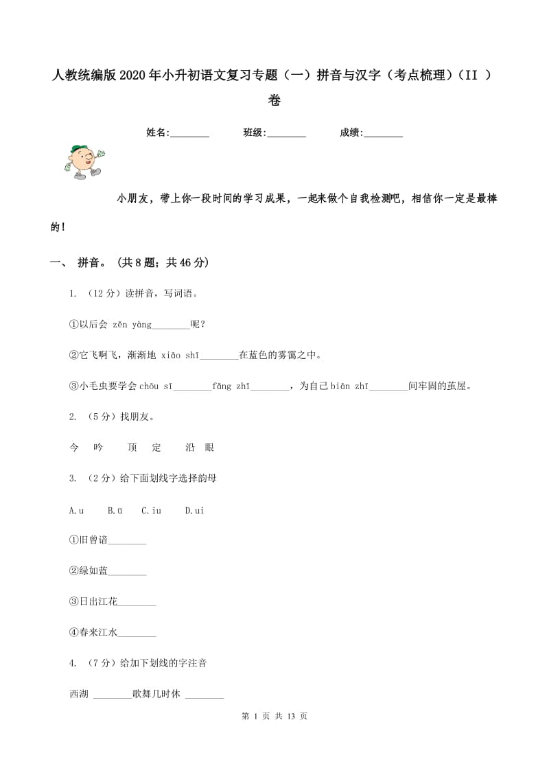 人教统编版2020年小升初语文复习专题（一）拼音与汉字（考点梳理)(II ）卷_第1页