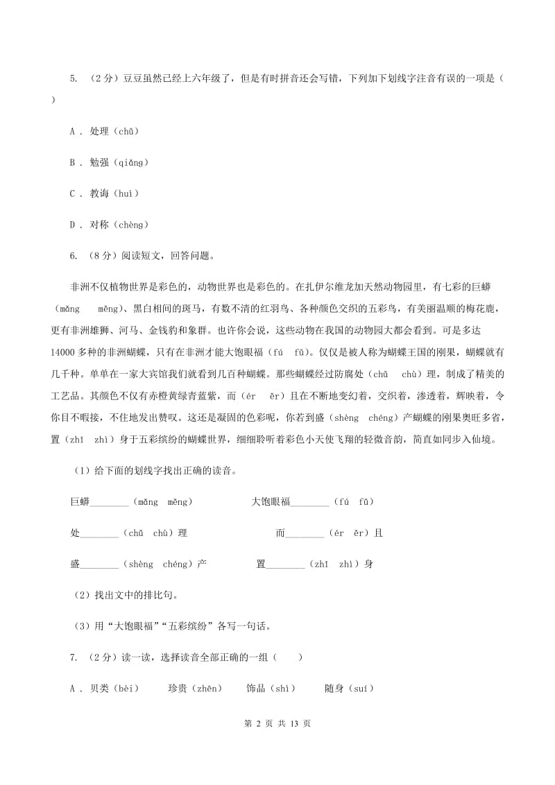 人教统编版2020年小升初语文复习专题（一）拼音与汉字（考点梳理)(II ）卷_第2页