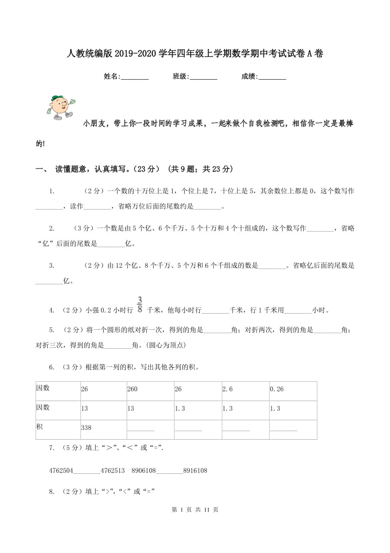 人教统编版2019-2020学年四年级上学期数学期中考试试卷A卷_第1页