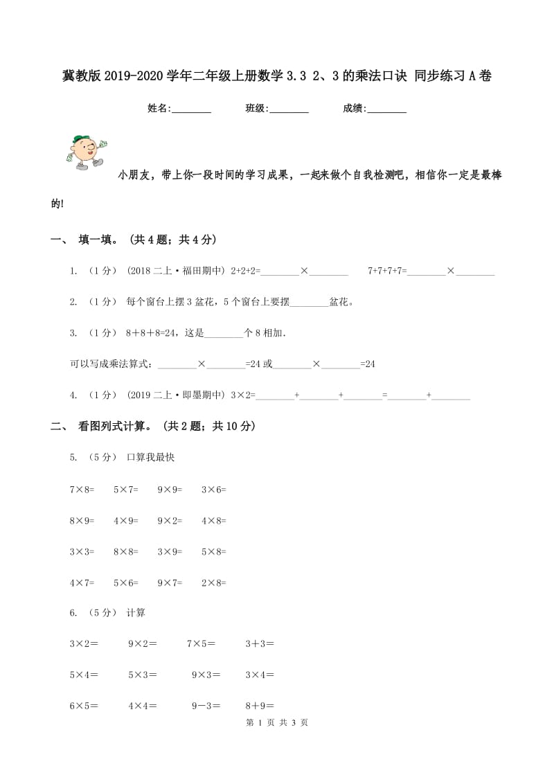 冀教版2019-2020学年二年级上册数学3.3 2、3的乘法口诀 同步练习A卷_第1页