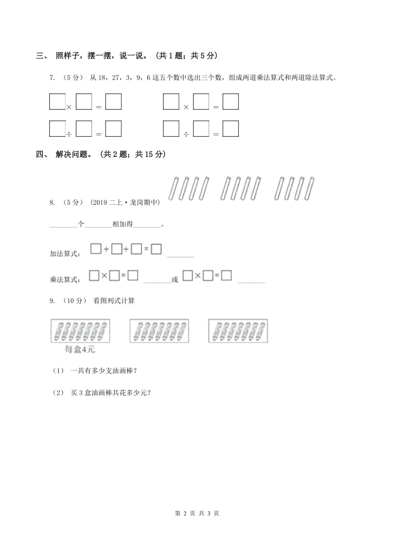 冀教版2019-2020学年二年级上册数学3.3 2、3的乘法口诀 同步练习A卷_第2页