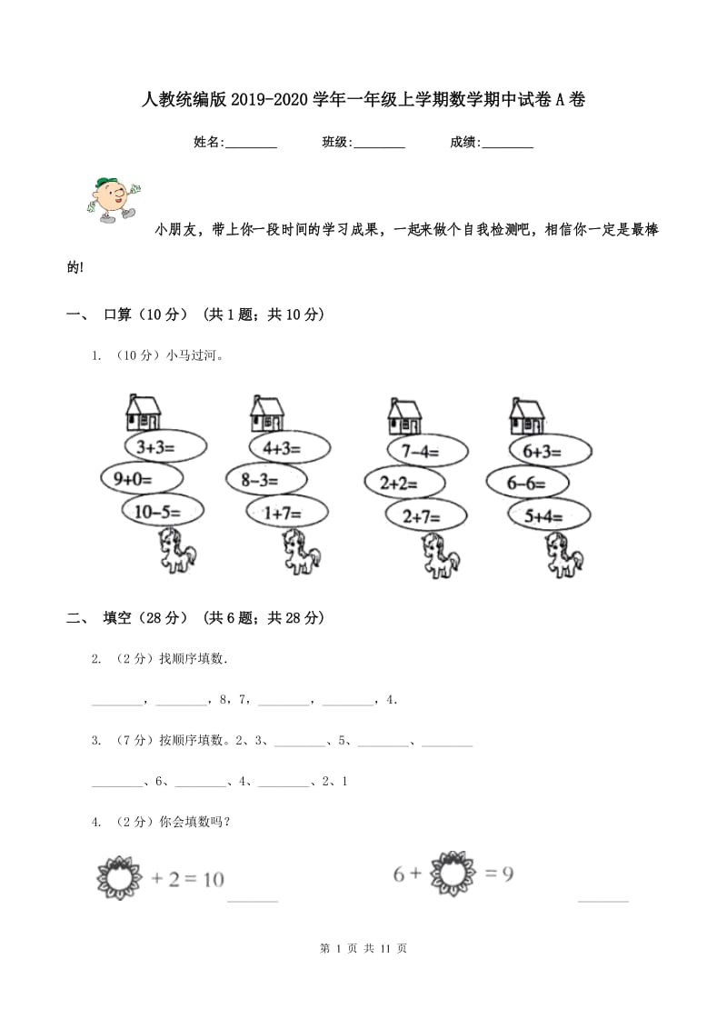 人教统编版2019-2020学年一年级上学期数学期中试卷A卷_第1页