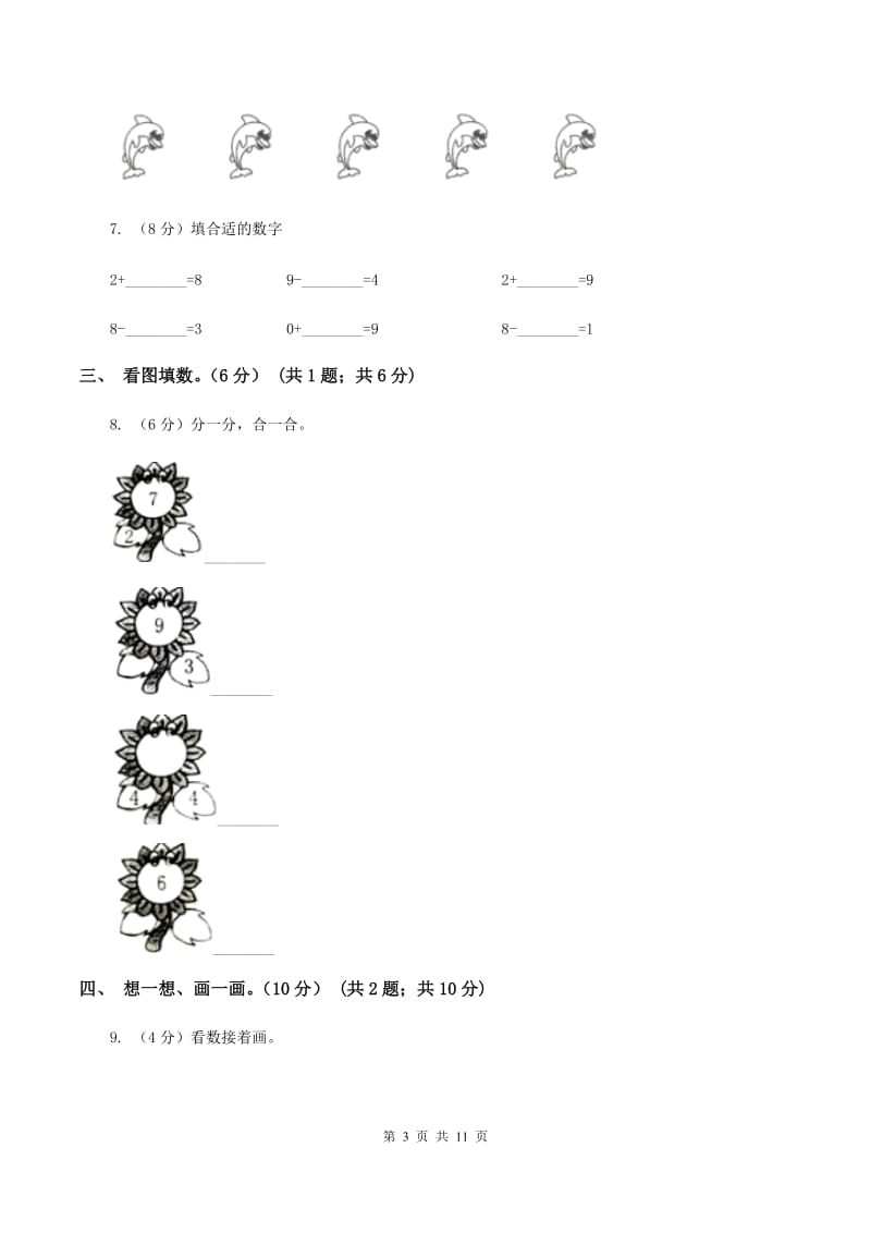 人教统编版2019-2020学年一年级上学期数学期中试卷A卷_第3页