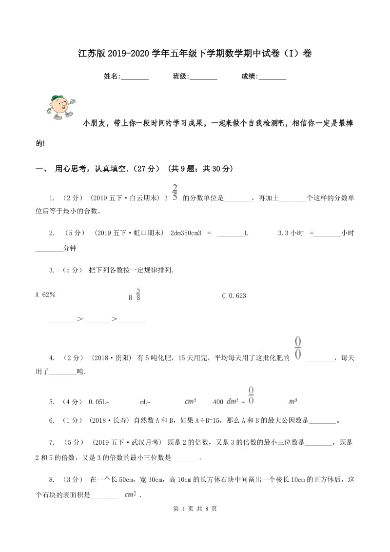 江苏版2019-2020学年五年级下学期数学期中试卷（I）卷_第1页