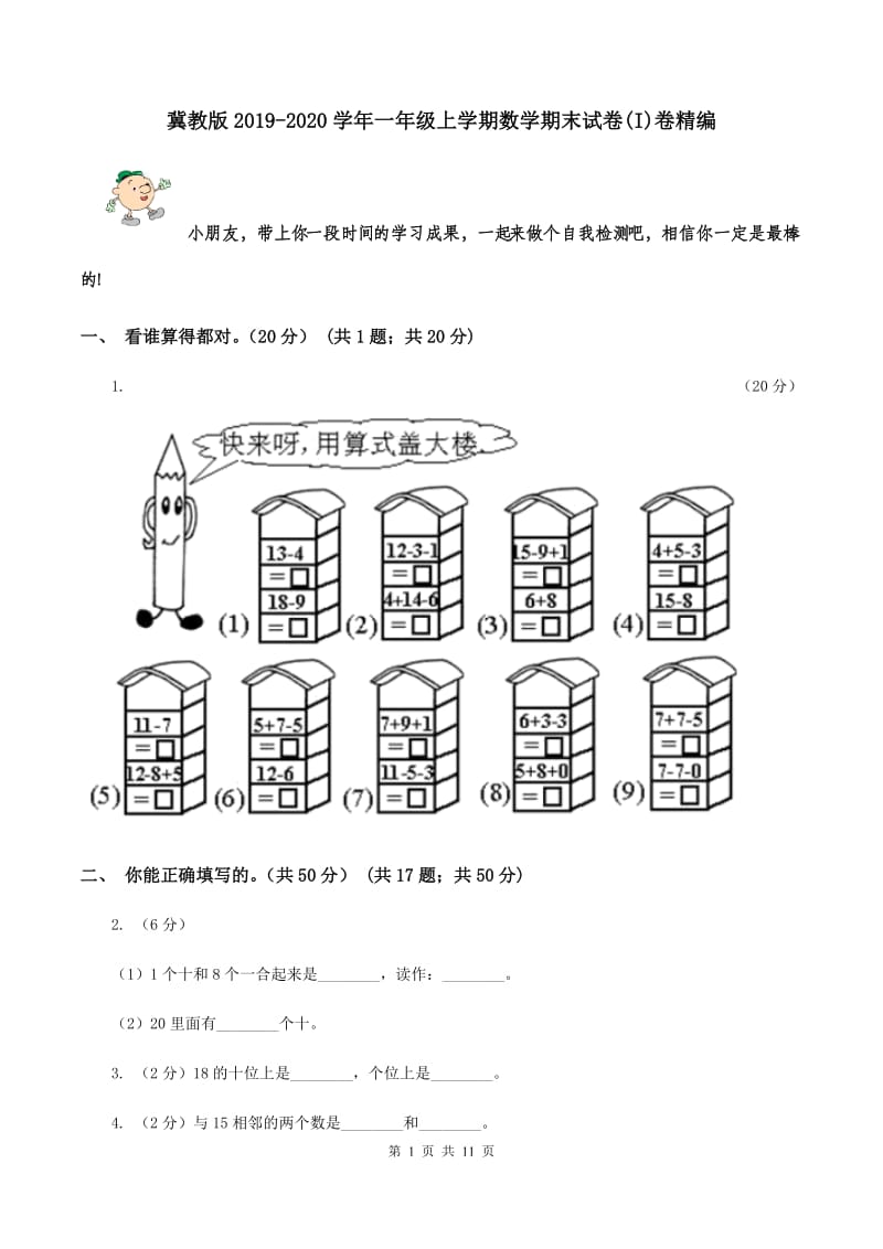 冀教版2019-2020学年一年级上学期数学期末试卷(I)卷精编_第1页