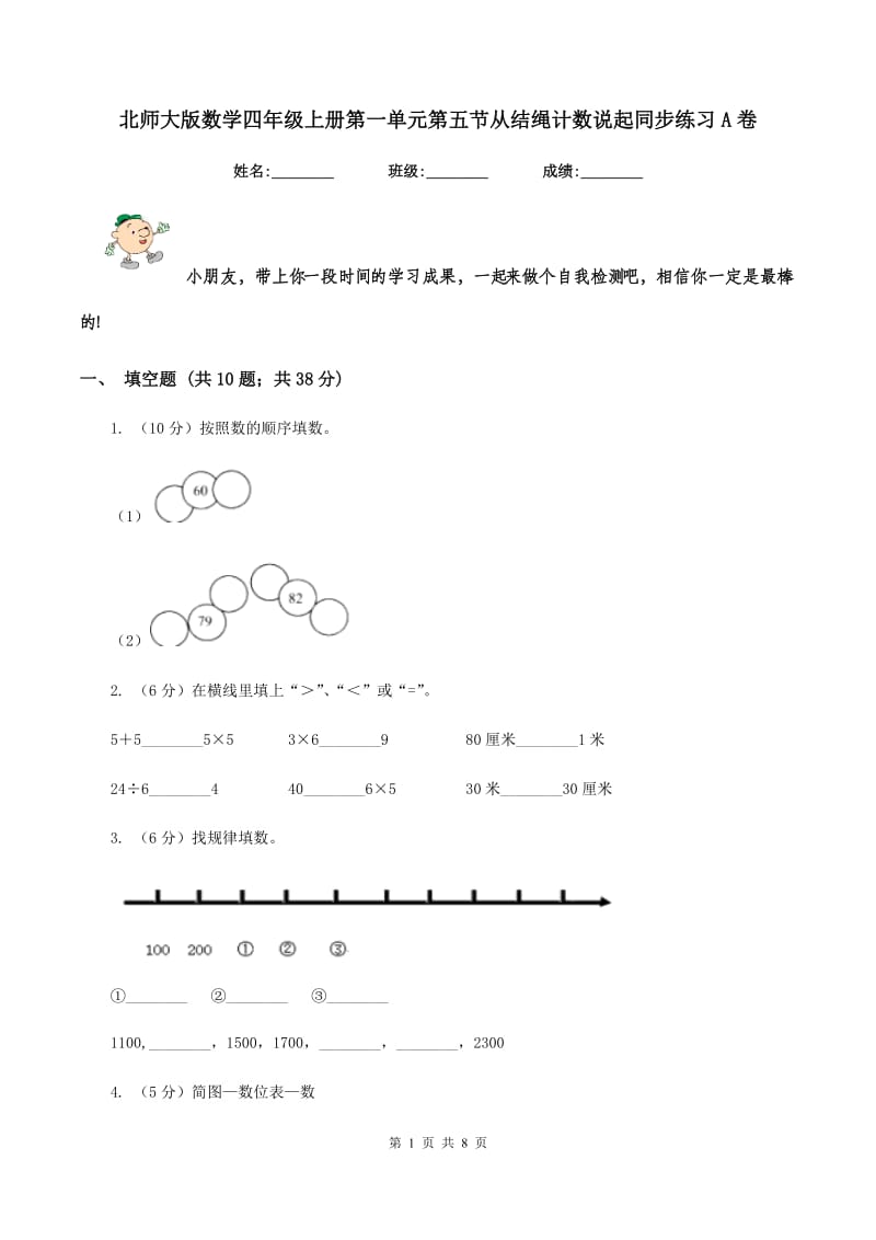 北师大版数学四年级上册第一单元第五节从结绳计数说起同步练习A卷_第1页