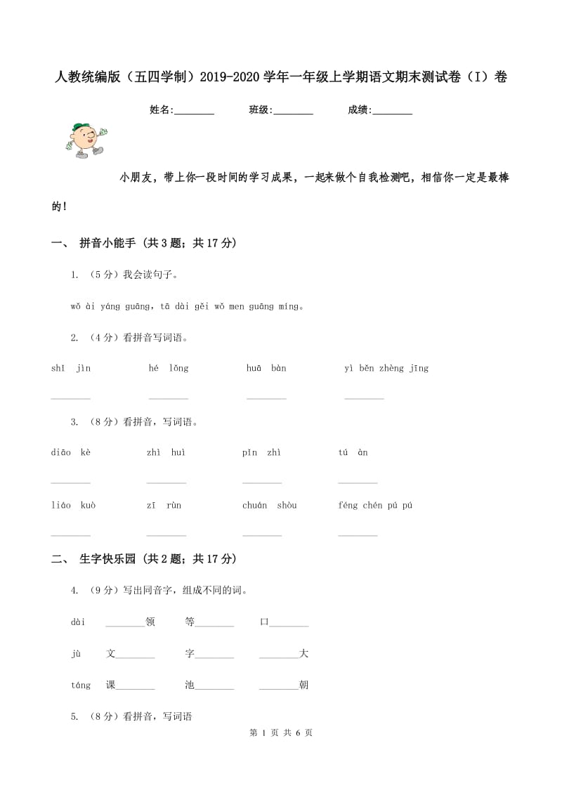 人教统编版（五四学制）2019-2020学年一年级上学期语文期末测试卷（I）卷_第1页