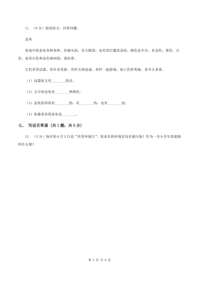 人教统编版（五四学制）2019-2020学年一年级上学期语文期末测试卷（I）卷_第3页