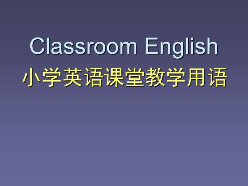 小学英语课堂教学用语_第1页