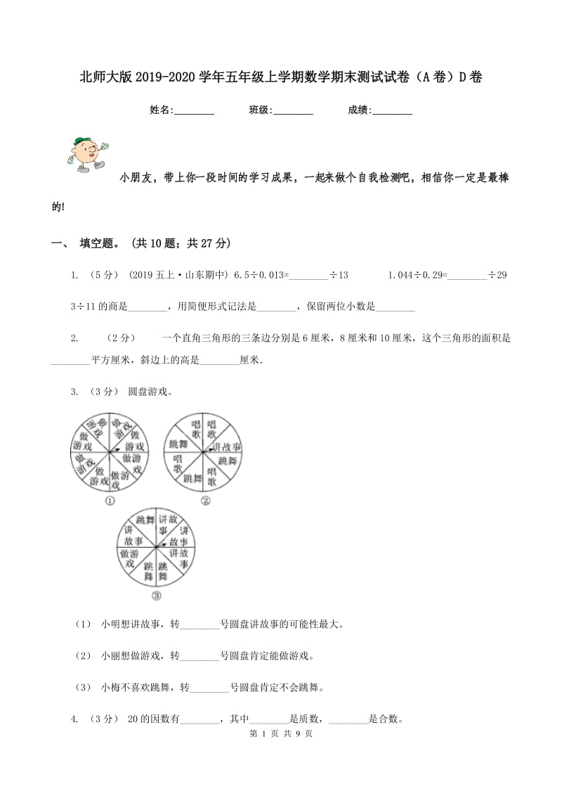 北师大版2019-2020学年五年级上学期数学期末测试试卷（A卷）D卷_第1页