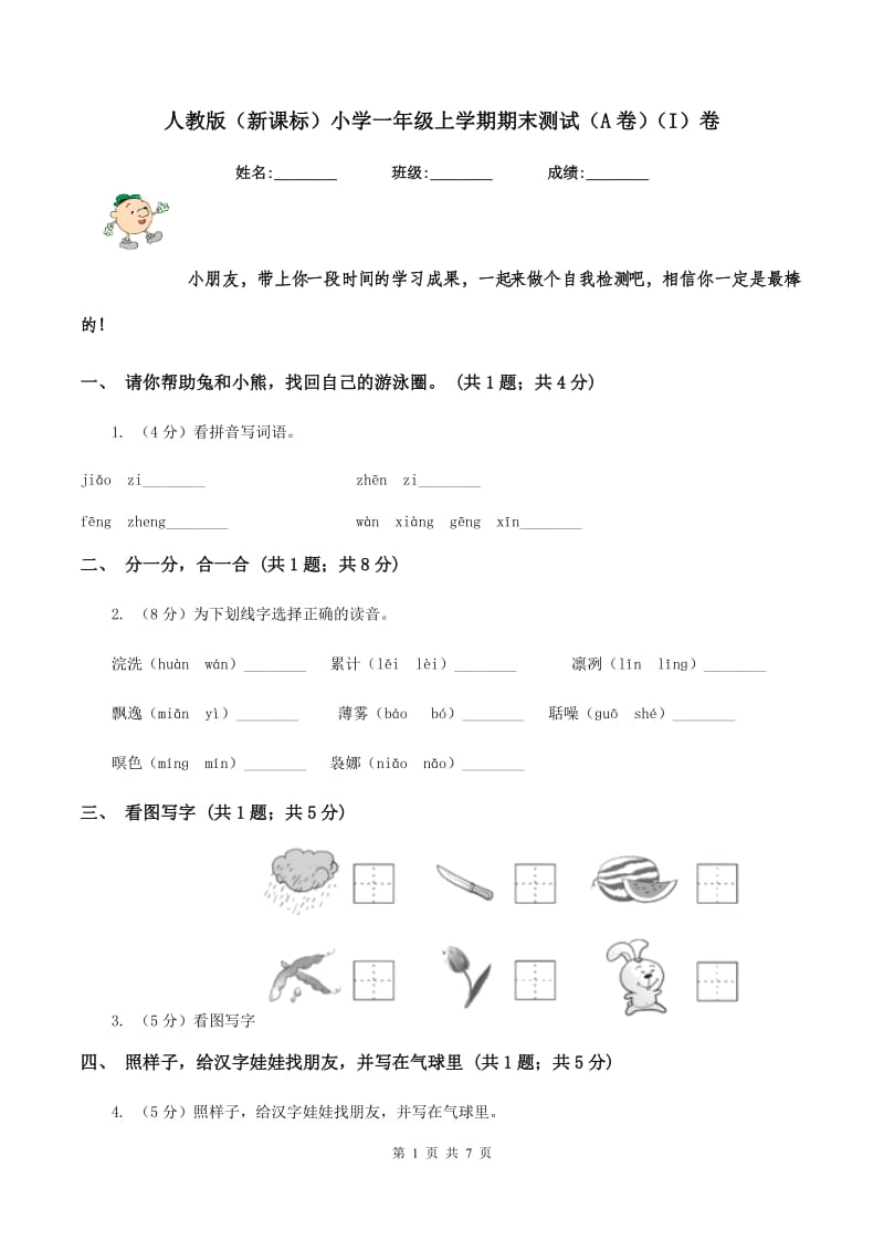 人教版（新课标）小学一年级上学期期末测试（A卷)(I）卷_第1页