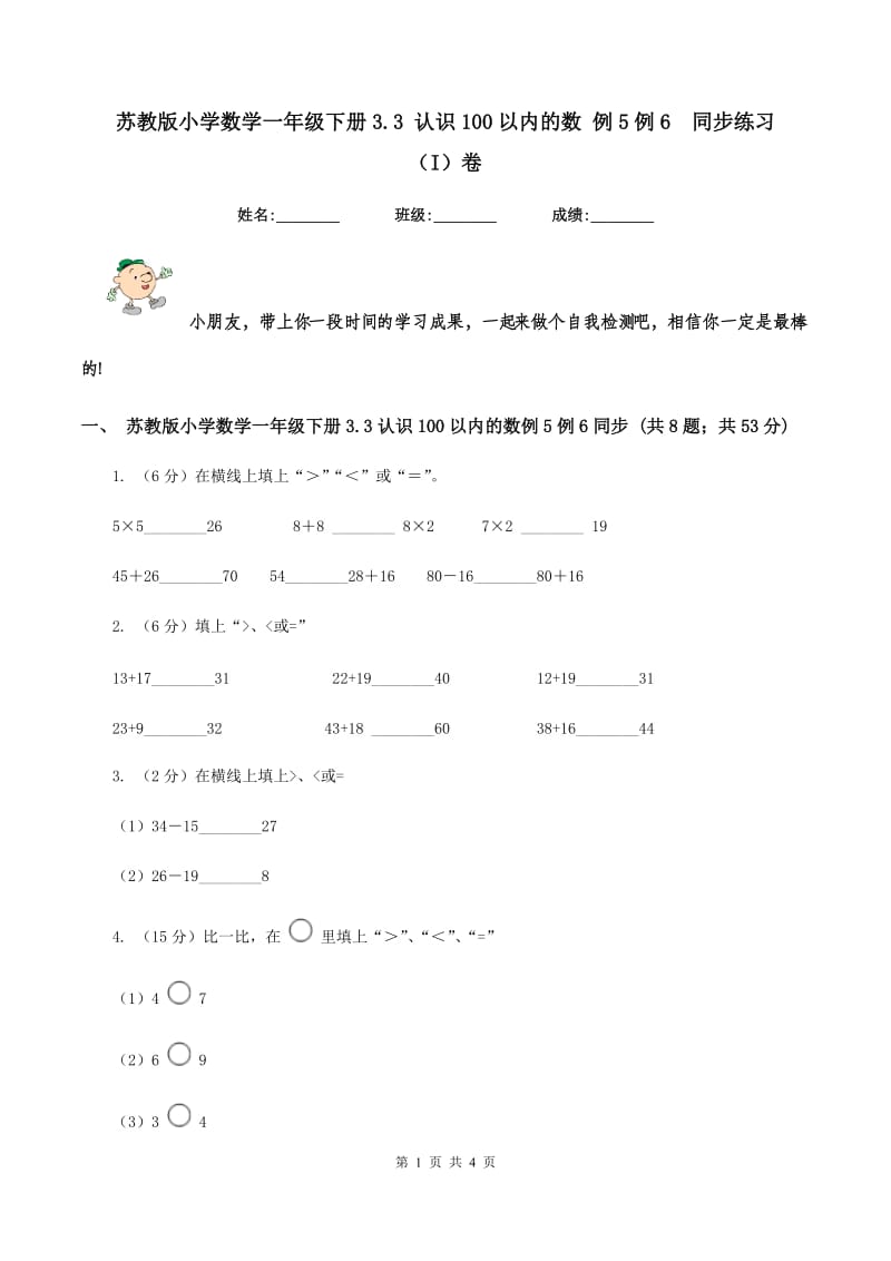 苏教版小学数学一年级下册3.3 认识100以内的数 例5例6同步练习 （I）卷_第1页