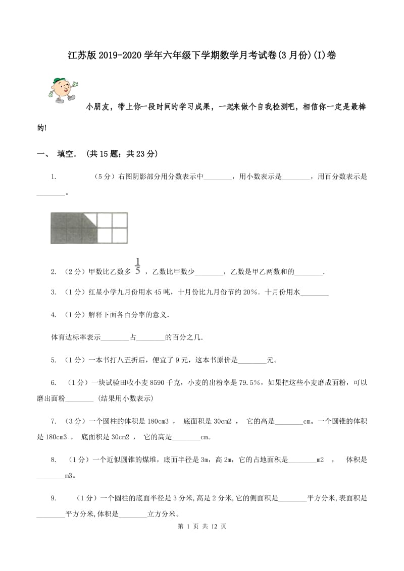 江苏版2019-2020学年六年级下学期数学月考试卷(3月份)(I)卷_第1页