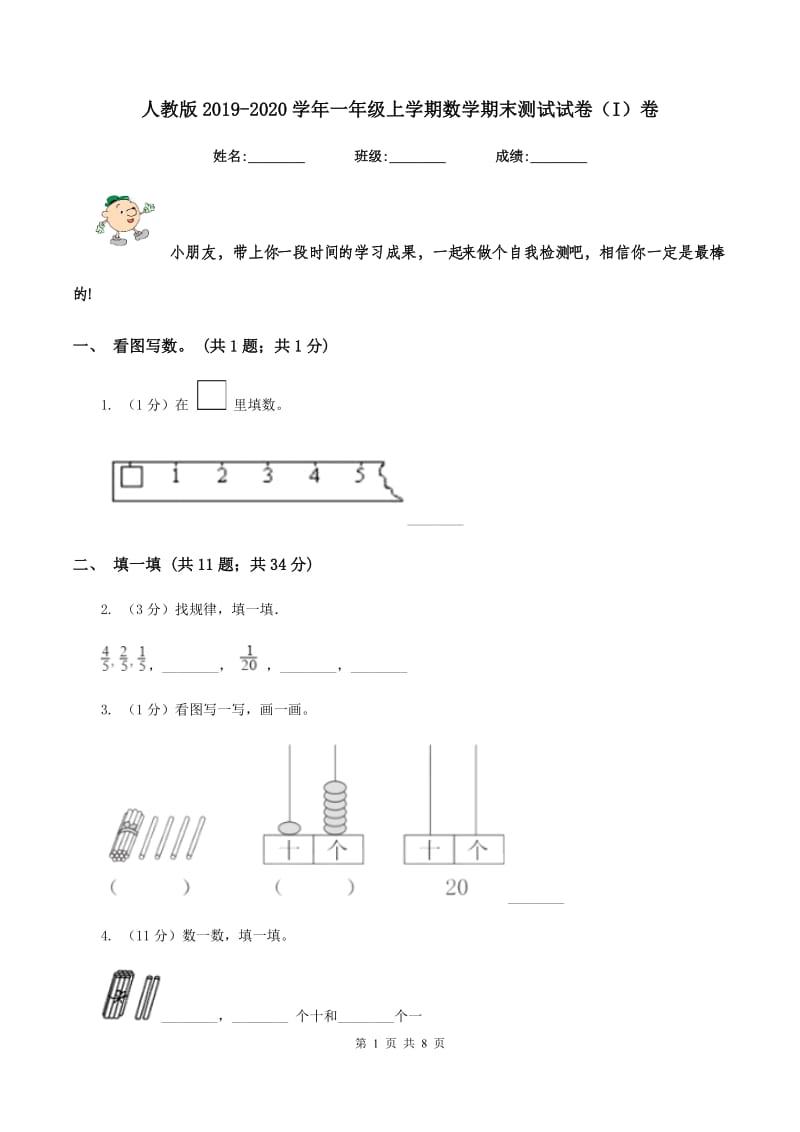 人教版2019-2020学年一年级上学期数学期末测试试卷（I）卷_第1页