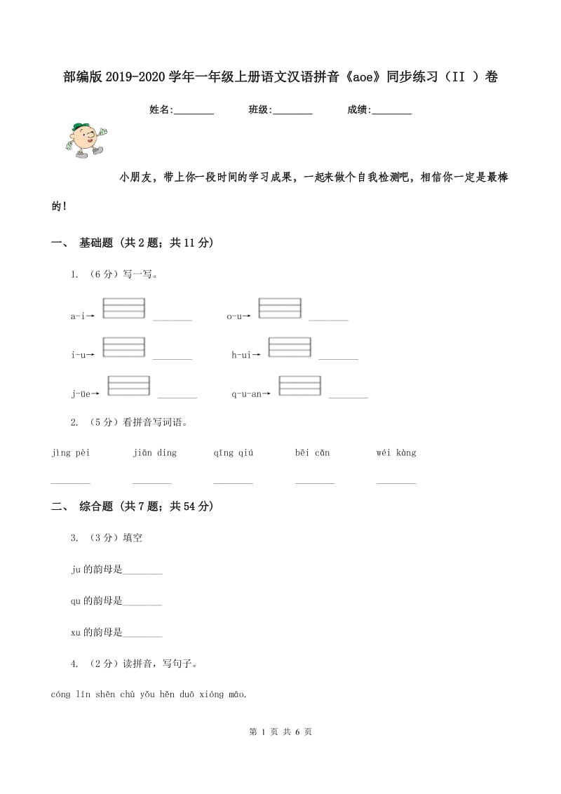 部编版2019-2020学年一年级上册语文汉语拼音《aoe》同步练习（II ）卷_第1页