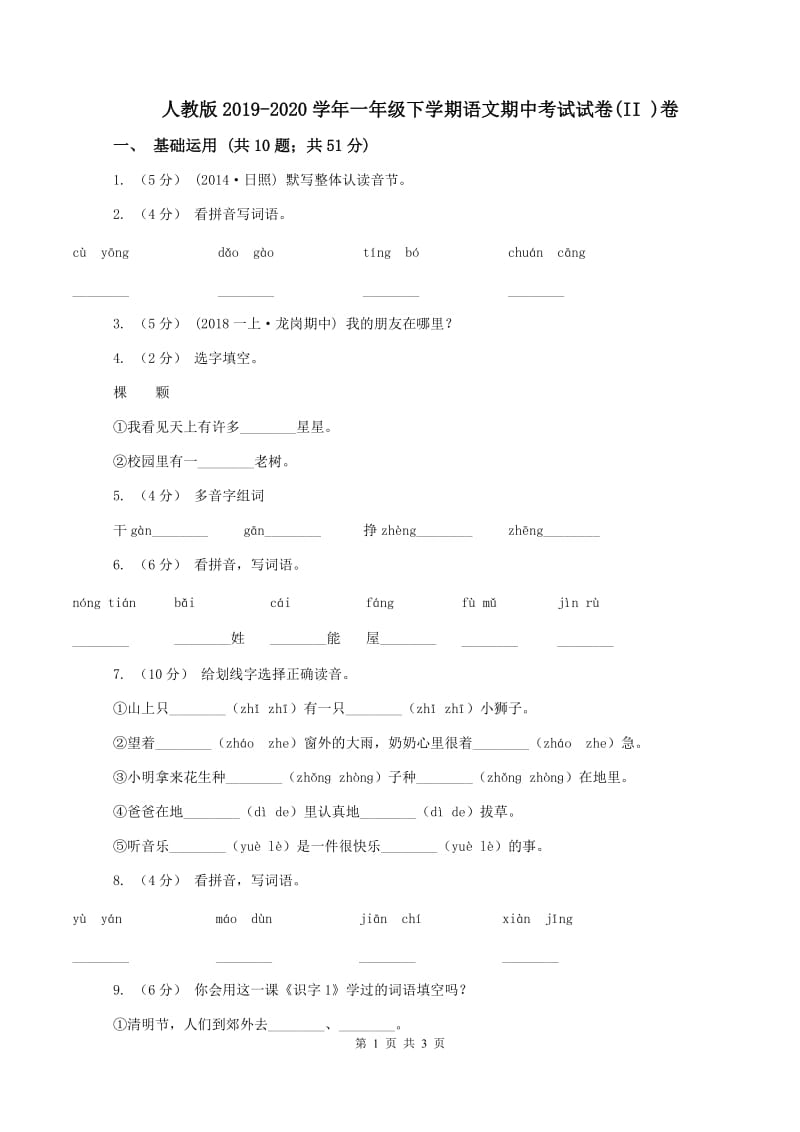 人教版2019-2020学年一年级下学期语文期中考试试卷(II )卷_第1页