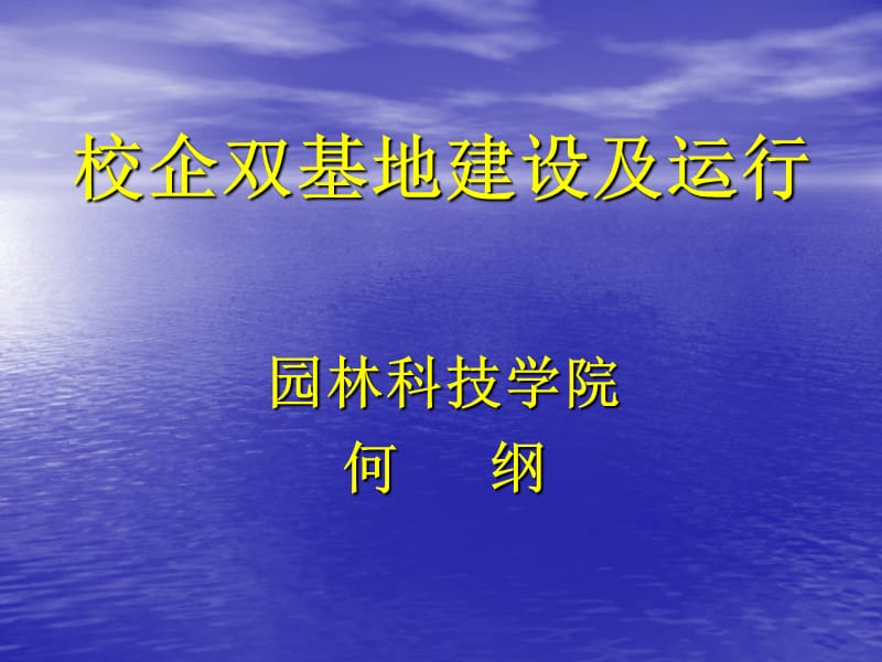 校企双基地建设及运行-全国高职高专教育教师培训联盟_第1页