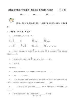 蘇教版小學(xué)數(shù)學(xué)六年級下冊第七單元 數(shù)的運(yùn)算 同步練習(xí) （II ）卷