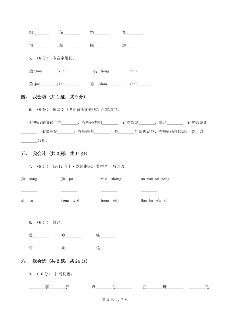 人教新课标（标准实验版）四年级上册 第31课 飞向蓝天的恐龙 同步测试（I）卷_第2页