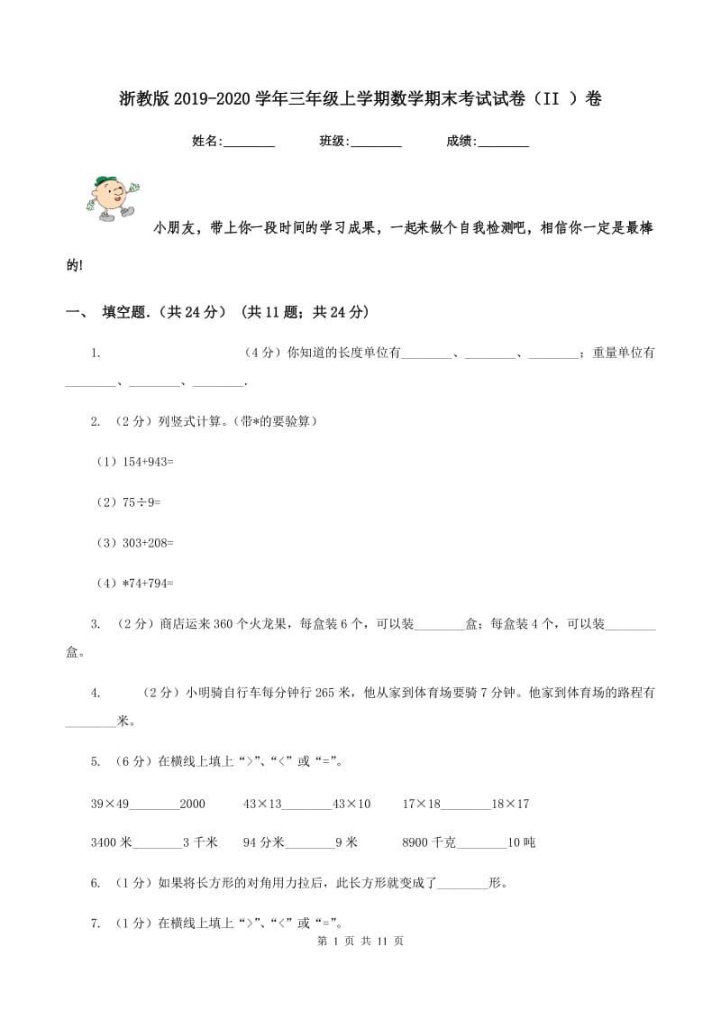 浙教版2019-2020学年三年级上学期数学期末考试试卷（II ）卷_第1页