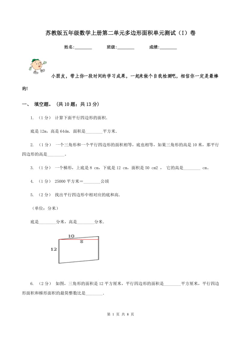 苏教版五年级数学上册第二单元多边形面积单元测试（I）卷_第1页