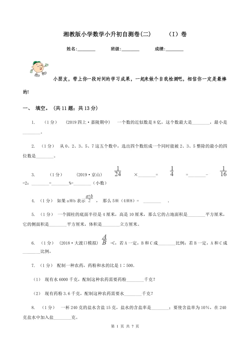 湘教版小学数学小升初自测卷(二) （I）卷_第1页