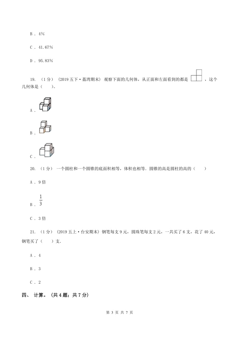 湘教版小学数学小升初自测卷(二) （I）卷_第3页