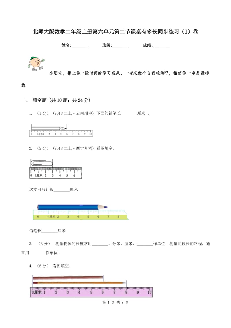 北师大版数学二年级上册第六单元第二节课桌有多长同步练习（I）卷_第1页