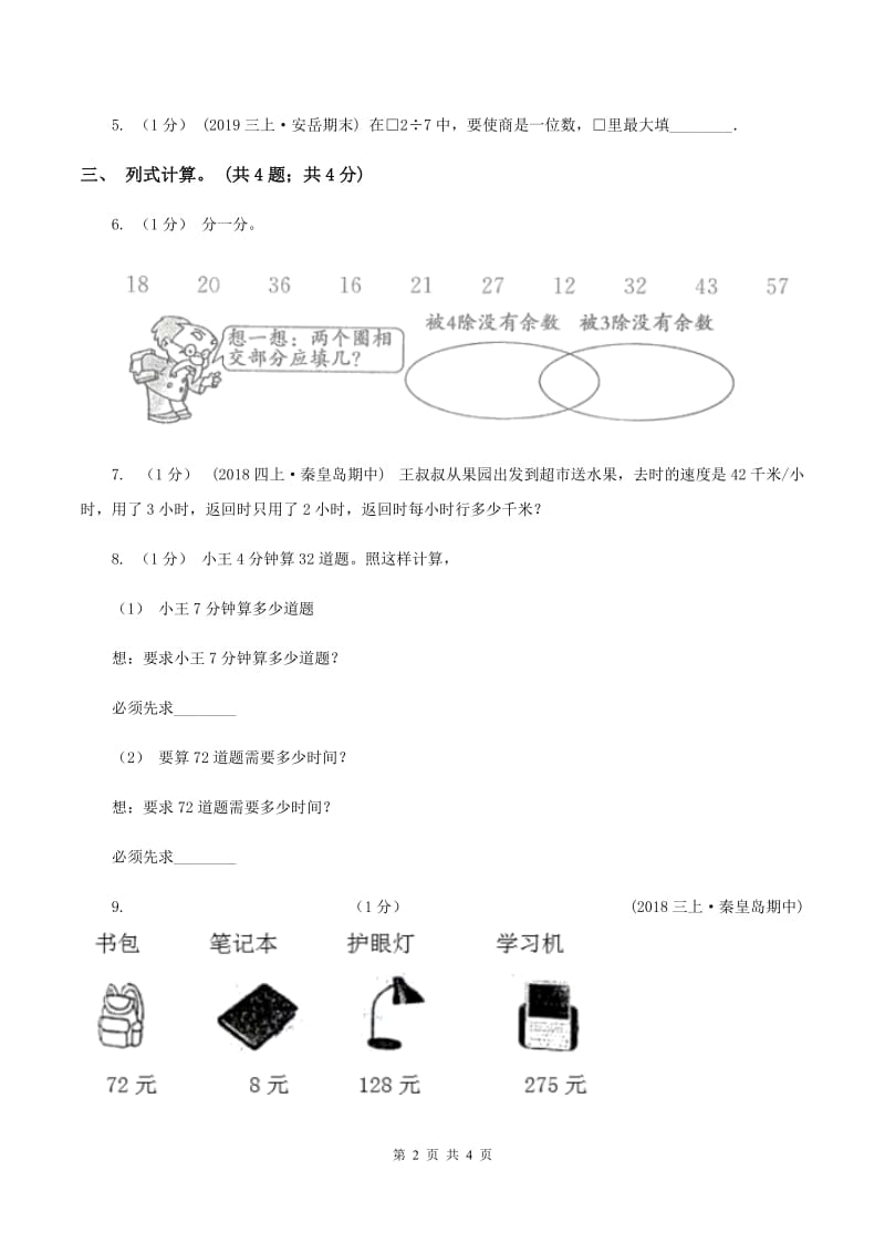 冀教版数学三年级上册 4.2.1 两位数除以一位数商是两位数的口算 同步练习（II ）卷_第2页