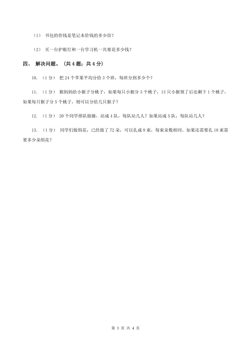 冀教版数学三年级上册 4.2.1 两位数除以一位数商是两位数的口算 同步练习（II ）卷_第3页