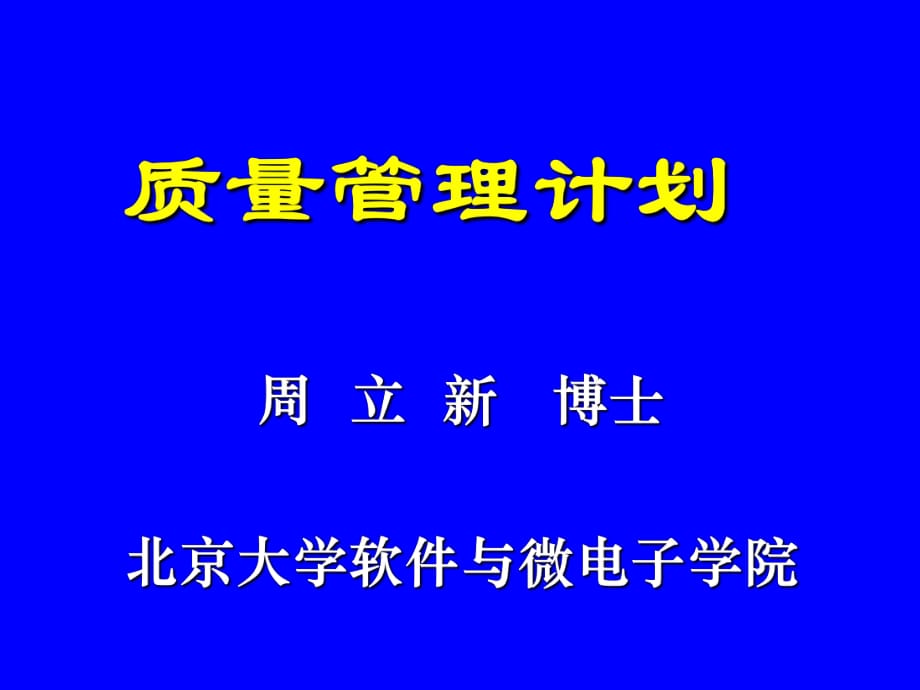 《质量管理计划》PPT课件_第1页