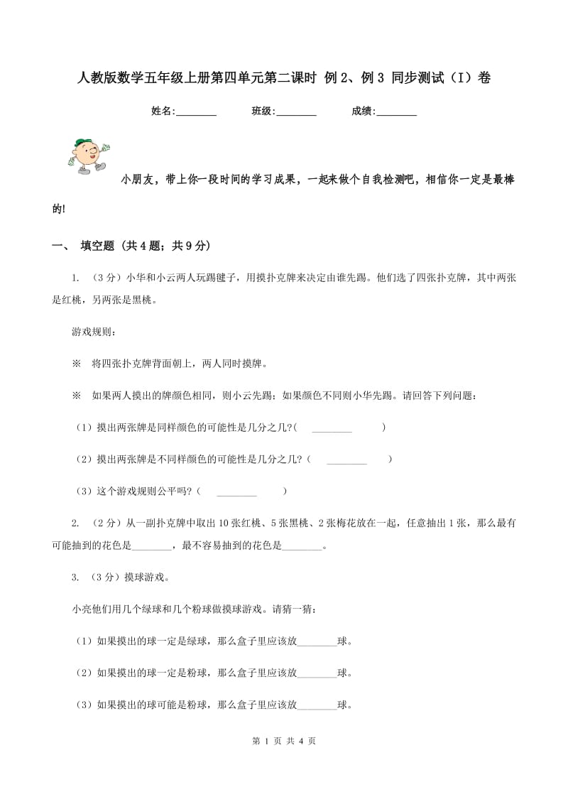 人教版数学五年级上册第四单元第二课时 例2、例3 同步测试（I）卷_第1页