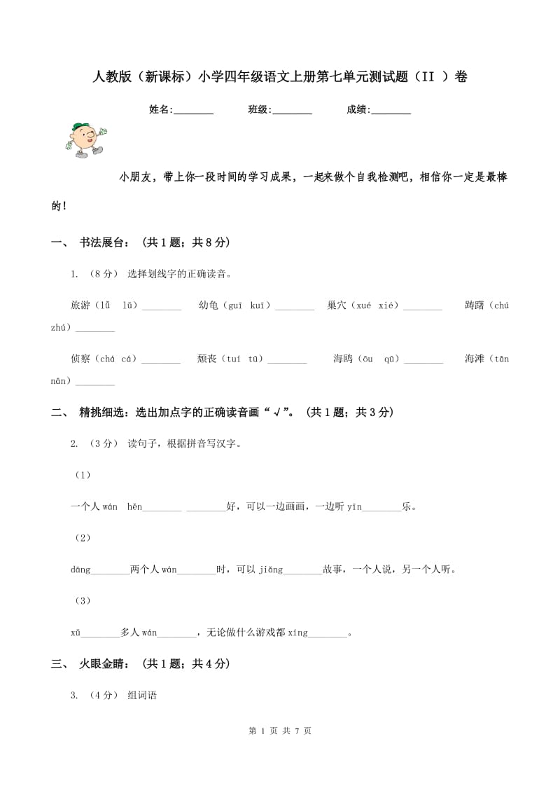 人教版（新课标）小学四年级语文上册第七单元测试题（II ）卷_第1页