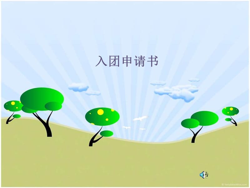 入團(tuán)申請書PowerPoint 幻燈片_第1頁