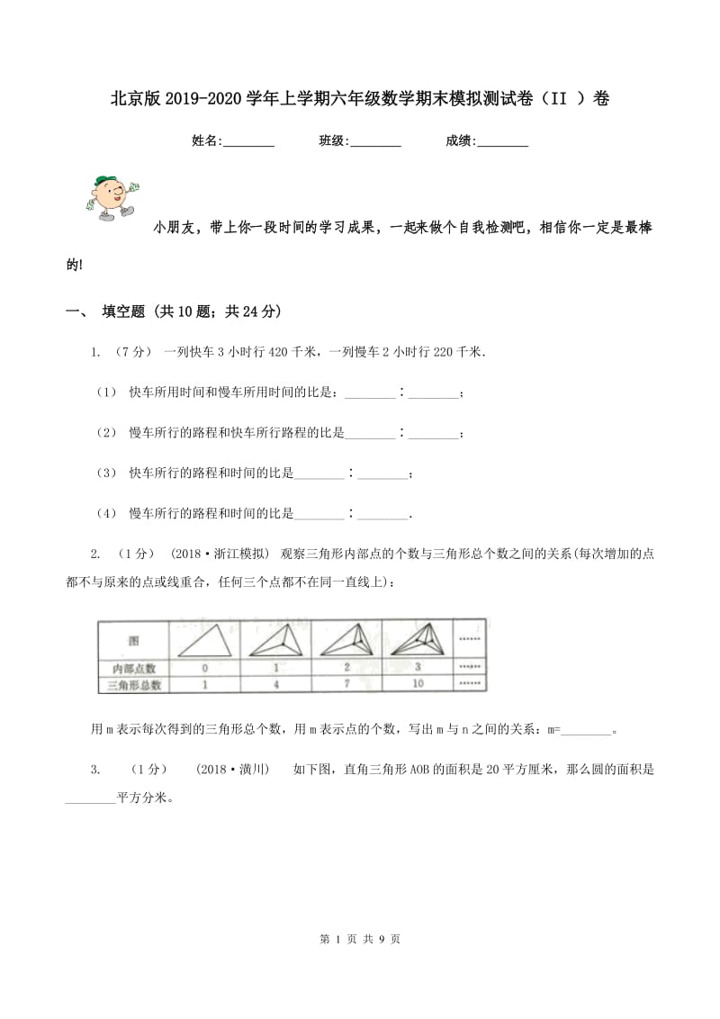 北京版2019-2020学年上学期六年级数学期末模拟测试卷（II ）卷_第1页