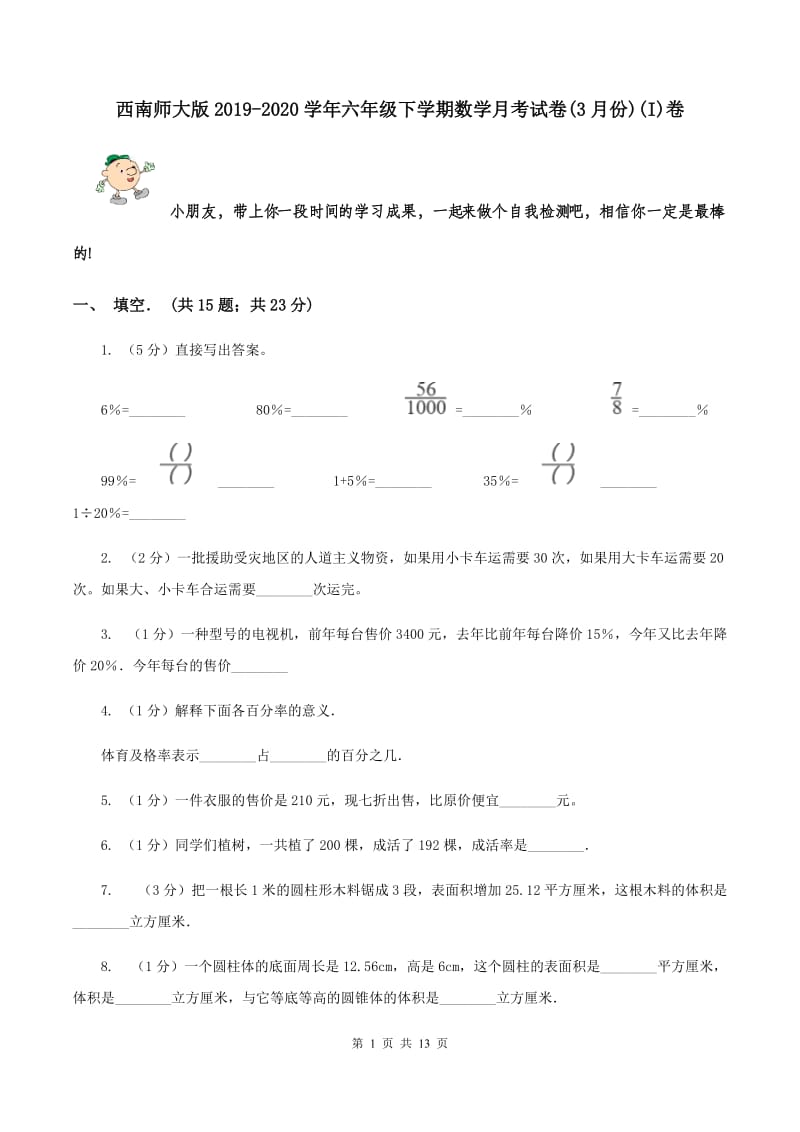 西南师大版2019-2020学年六年级下学期数学月考试卷(3月份)(I)卷_第1页