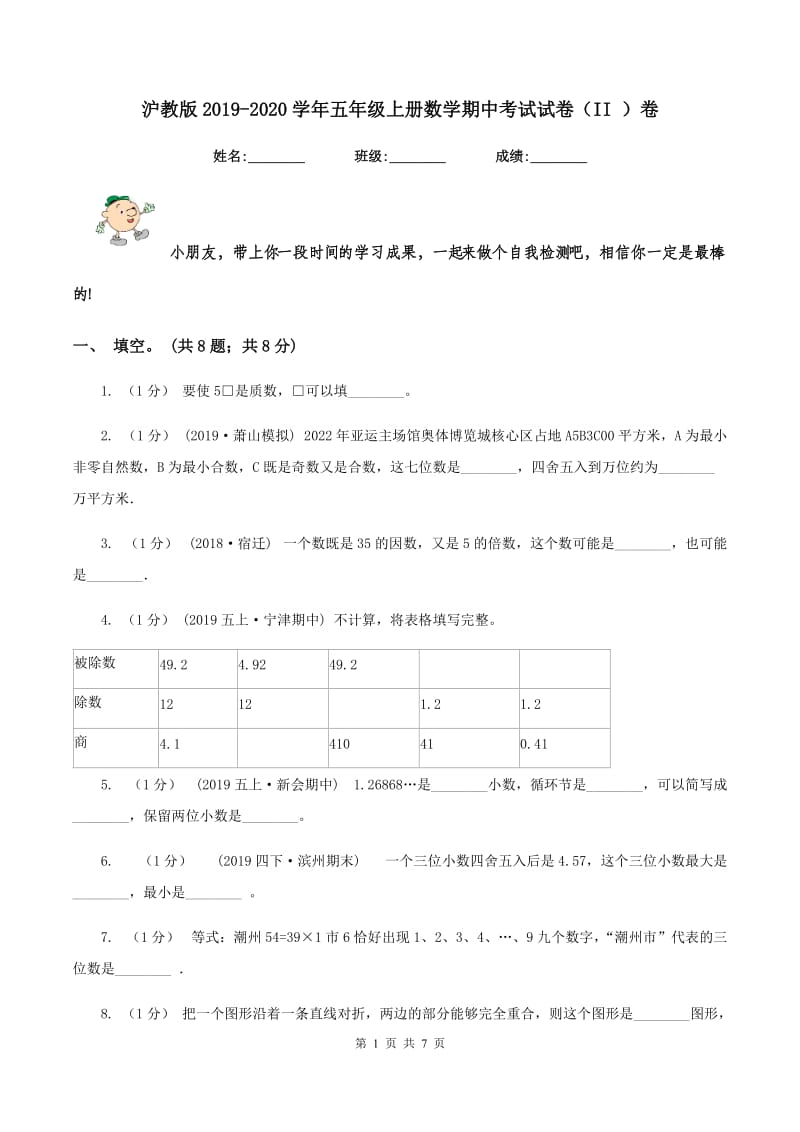 沪教版2019-2020学年五年级上册数学期中考试试卷（II ）卷_第1页